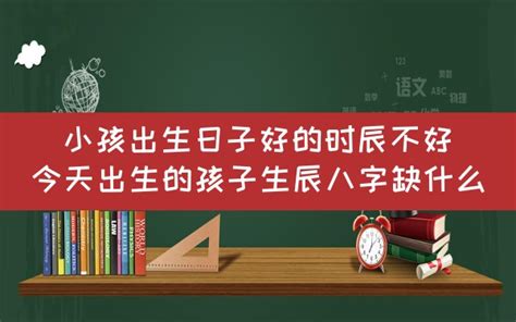 今天出生的孩子|今天出生的孩子生辰八字